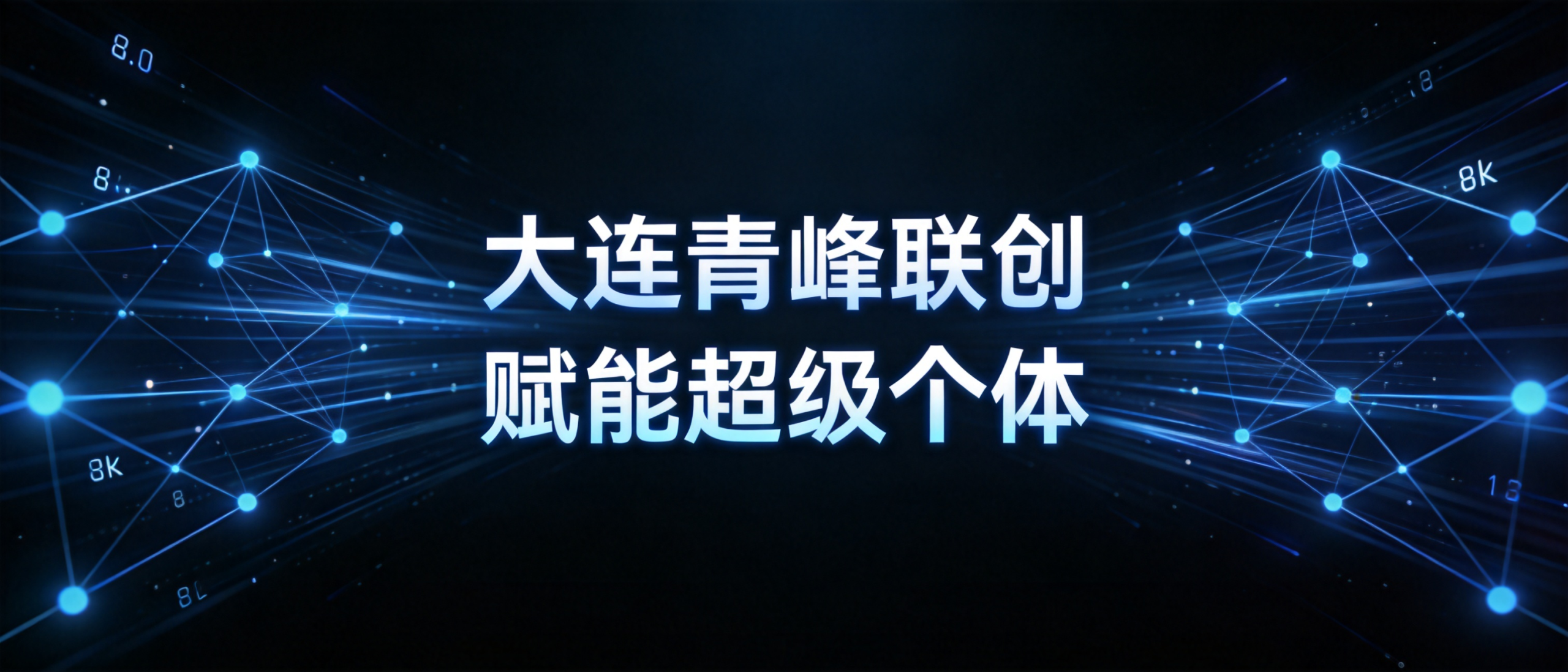 幻灯片-青峰联创 · AI与项目变现实操工坊
