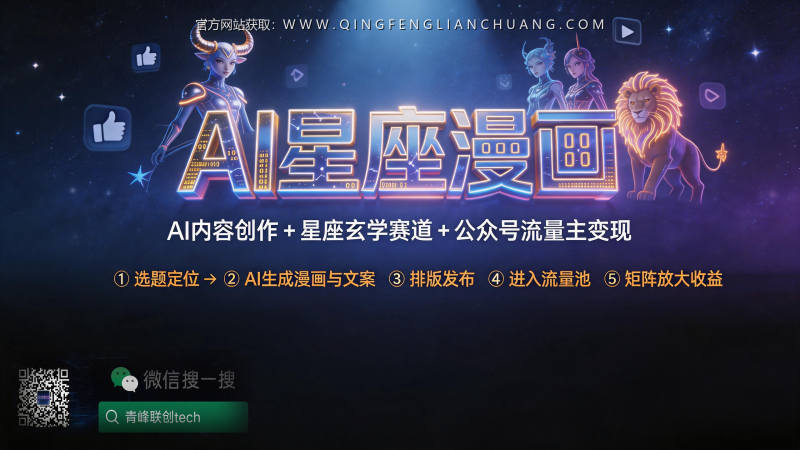 揭秘“星座漫画”公众号：AI红利背后的真实门槛与避坑指南-青峰联创 · AI与项目变现实操工坊