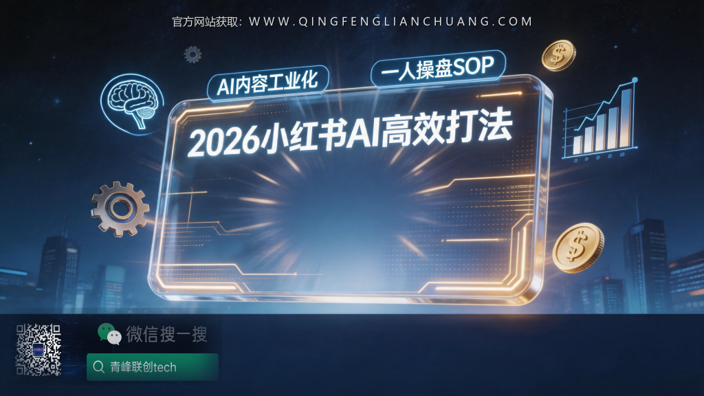 小红书“AI工业化”打法：老板不亲自写笔记，如何用SOP+实习生实现流量增长？-青峰联创 · AI与项目变现实操工坊
