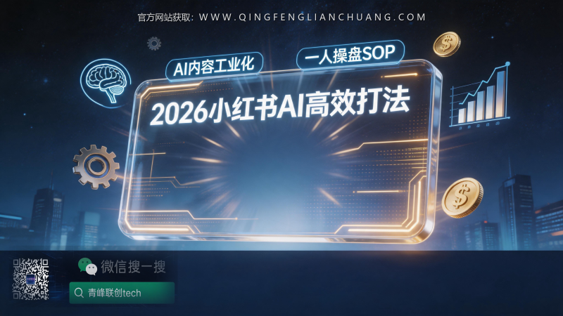 小红书“AI工业化”打法:老板不亲自写笔记,如何用SOP+实习生实现流量增长?-青峰联创 · AI与项目变现实操工坊