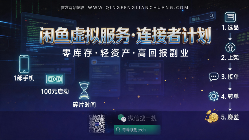 闲鱼“连接者”计划：靠信息差月入6000，为什么多数人只敢看不敢做？-青峰联创 · AI与项目变现实操工坊