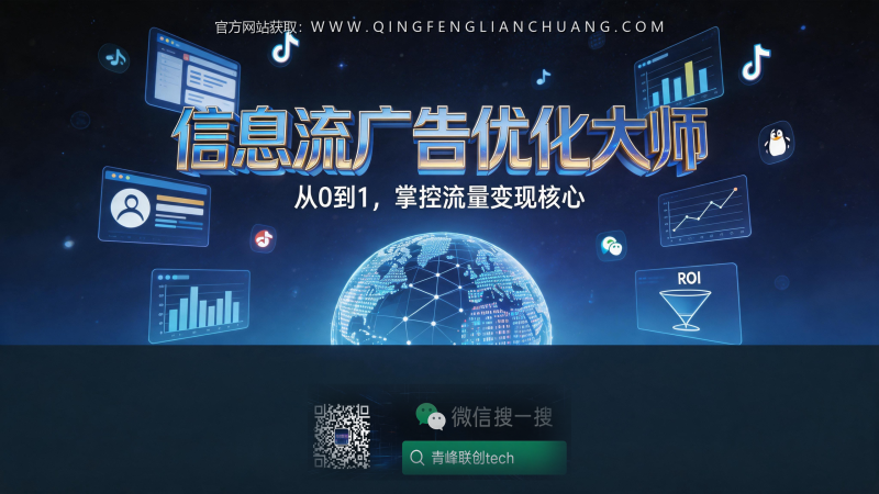 信息流广告新手必亏的5个坑，以及为什么你花3000买的课其实只值300-青峰联创 · AI与项目变现实操工坊