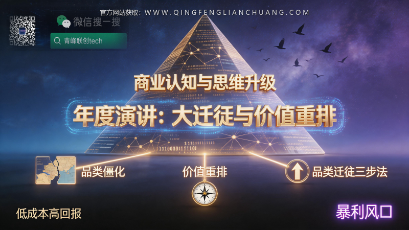 商业演讲看了300遍却依然焦虑？刘润“大迁徙”年度演讲的认知陷阱与真实破局路径-青峰联创 · AI与项目变现实操工坊
