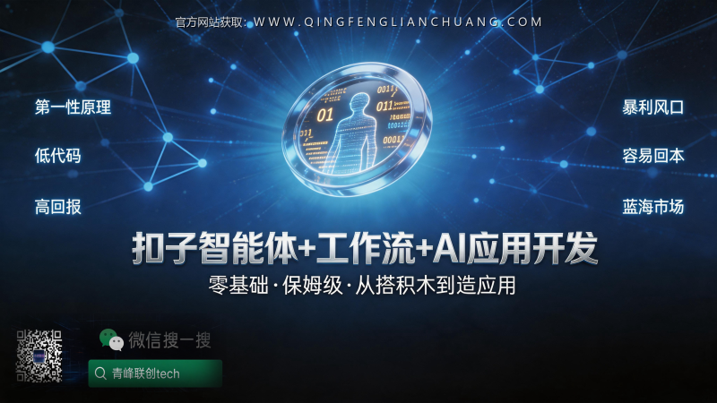 扣子智能体开发,月入过万是骗局?拆解零基础AI应用创业的真实门槛-青峰联创 · AI与项目变现实操工坊