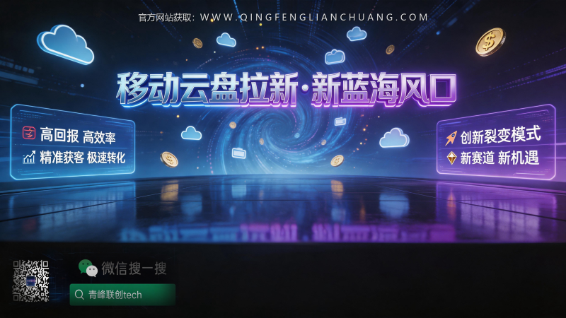 移动云盘拉新：一个靠“动漫AI图”撬动CPA人头费的真实窗口期-青峰联创 · AI与项目变现实操工坊
