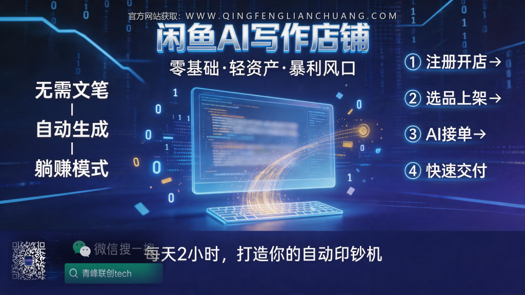 闲鱼AI写作店铺：你还在用ChatGPT写废话？我靠“人工润色”月入5万的真相-青峰联创 · AI与项目变现实操工坊