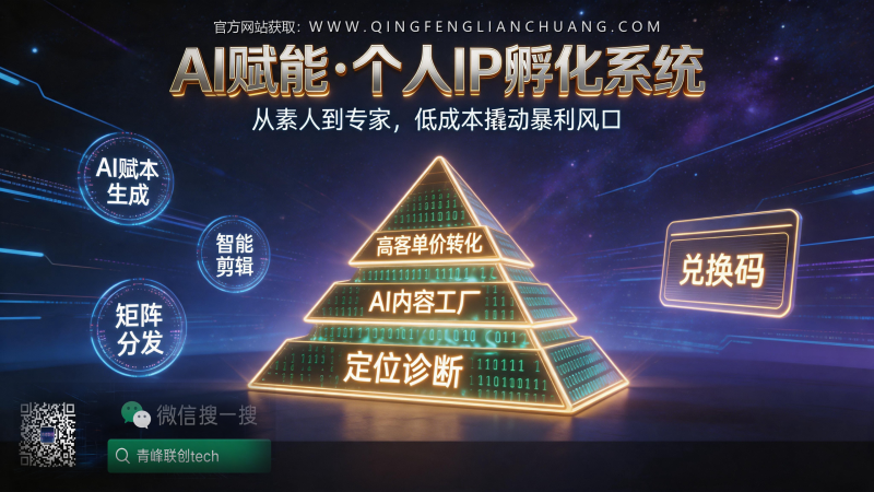 你的专业能力值百万，为何拍短视频却像“小丑”？一位操盘手用踩坑百万换来的IP启动真相-青峰联创 · AI与项目变现实操工坊