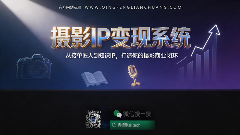摄影IP年入千万，是先“鲁莽”还是先“精通”？一个90%摄影师不敢做的选择-青峰联创 · AI与项目变现实操工坊