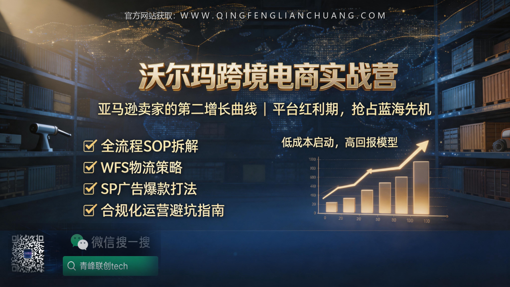 沃尔玛卖家血泪教训：照搬亚马逊Listing，流量直接腰斩80%-青峰联创 · AI与项目变现实操工坊