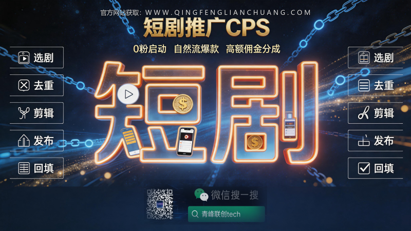 短剧推广CPS，0粉起号月入过万？先看完这5个真实风险再动手-青峰联创 · AI与项目变现实操工坊