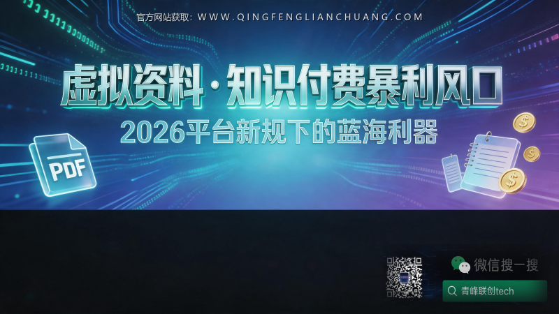 小红书虚拟资料年赚50万是真的吗？2026新规下的真实门槛与合规实操拆解-青峰联创 · AI与项目变现实操工坊