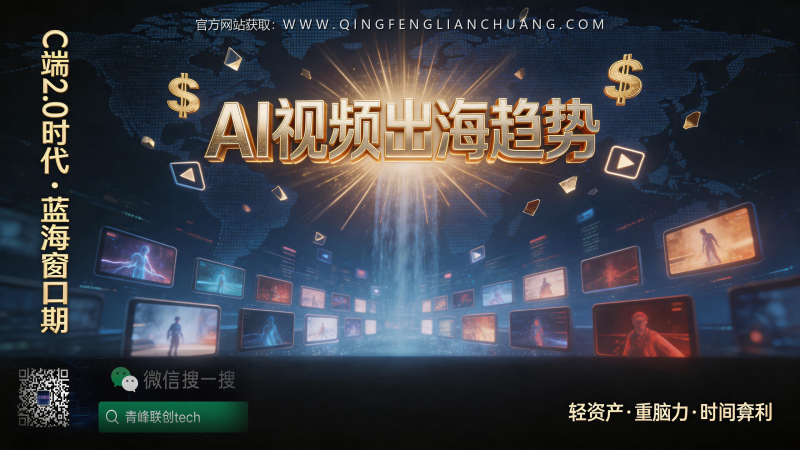 爆款视频的工业化生产：AI视频出海“631原则”与真实拆解耗时-青峰联创 · AI与项目变现实操工坊