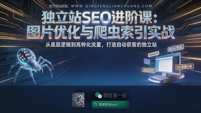 独立站SEO图片优化与内部链接策略：Google爬虫实战，零废话技术拆解-青峰联创 · AI与项目变现实操工坊