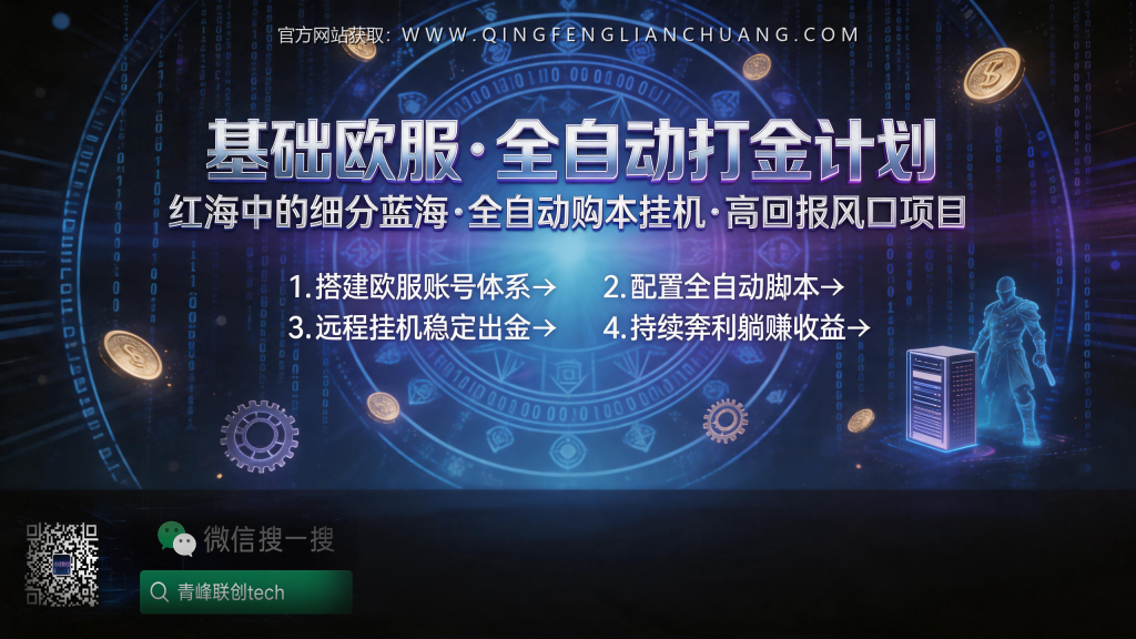 魔兽世界欧服脚本打金：日赚1000是真的？暴雪封号前的真实收益拆解与风险警示-青峰联创 · AI与项目变现实操工坊