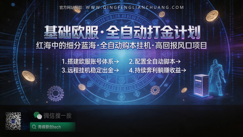 魔兽世界欧服脚本打金：日赚1000是真的？暴雪封号前的真实收益拆解与风险警示-青峰联创 · AI与项目变现实操工坊