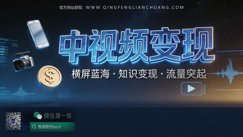 今日头条中视频月入过万是真的吗?深度拆解横屏蓝海的内容创业真相-青峰联创 · AI与项目变现实操工坊