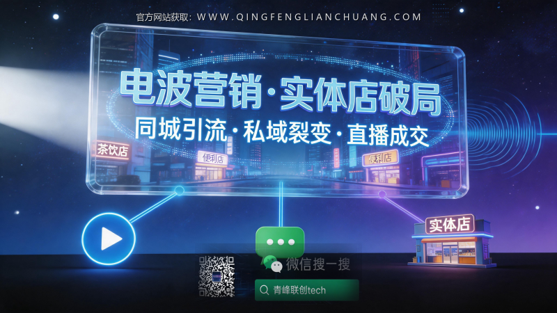 实体店老板必看：周星“电波营销”的真相，同城引流与私域裂变的真实门槛-青峰联创 · AI与项目变现实操工坊