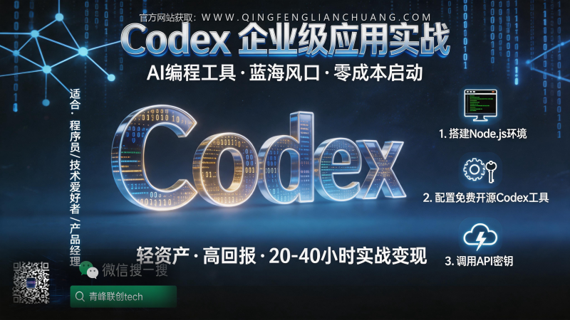 程序员注意：别再把Codex当玩具了，这套“企业级”实战流程才是它月入5万的关键-青峰联创 · AI与项目变现实操工坊