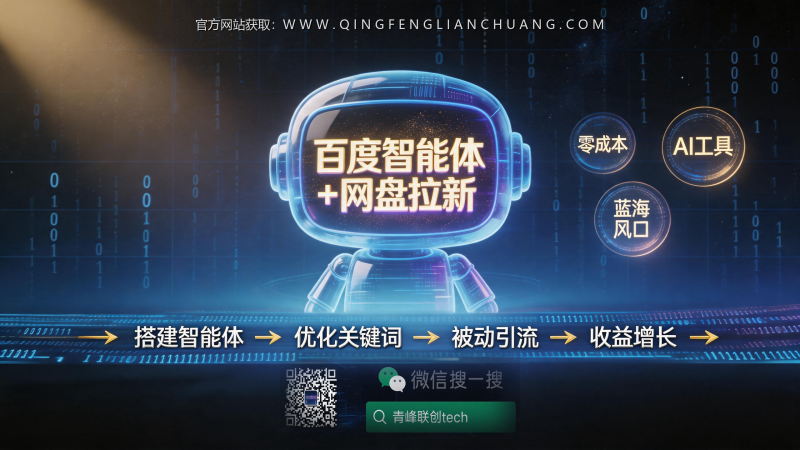 百度搜索“副业推荐”排第一的AI智能体，零成本网盘拉新，到底能不能月入过万？-青峰联创 · AI与项目变现实操工坊