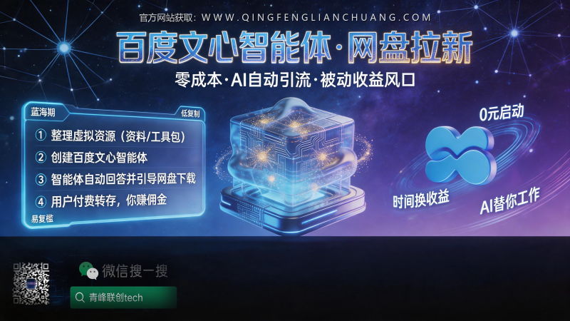 百度文心智能体网盘拉新，零成本项目真能月入三千？用AI搭自动提款机-青峰联创 · AI与项目变现实操工坊
