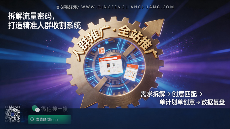 淘宝人群推广与全站推广：一份高阶流量投放手册的真实门槛与风险启示录-青峰联创 · AI与项目变现实操工坊