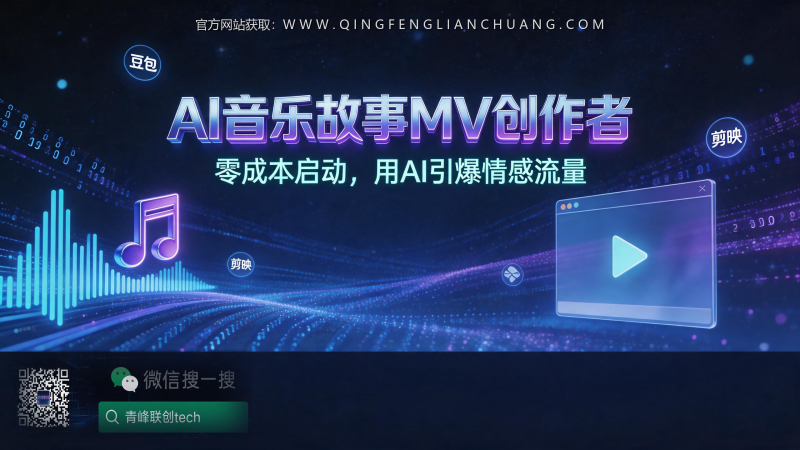 用AI给周杰伦的《晴天》做MV，零成本月入过万？我拆解了真实门槛与避坑指南-青峰联创 · AI与项目变现实操工坊