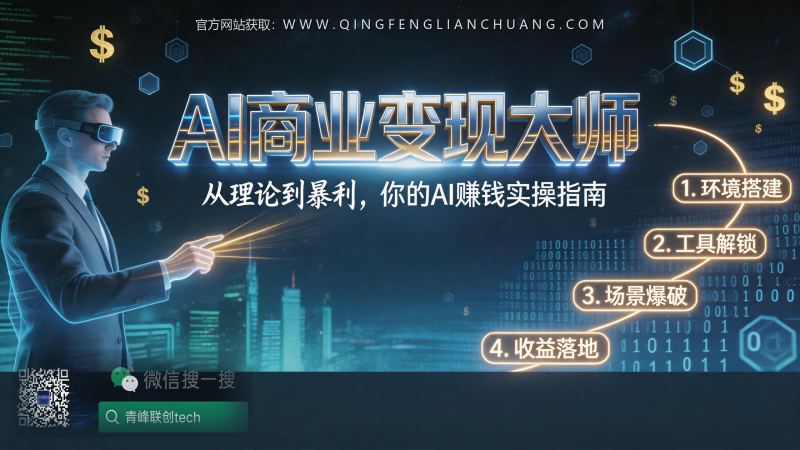 AI商业变现大师：年销1.3亿的操盘手，为何说“提示词已死”？-青峰联创 · AI与项目变现实操工坊