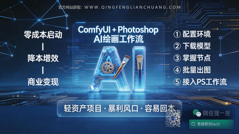 ComfyUI+PS工作流：设计师效率翻10倍的隐性门槛，你卡在哪一步？-青峰联创 · AI与项目变现实操工坊