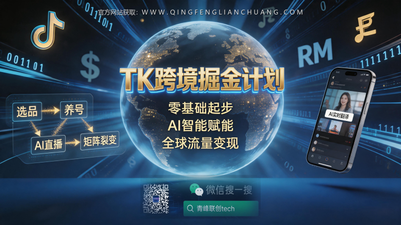 TikTok无货源测品真相：为什么你的“新奇特”视频总是0播放，而别人靠4K屏测试日入千刀？-青峰联创 · AI与项目变现实操工坊