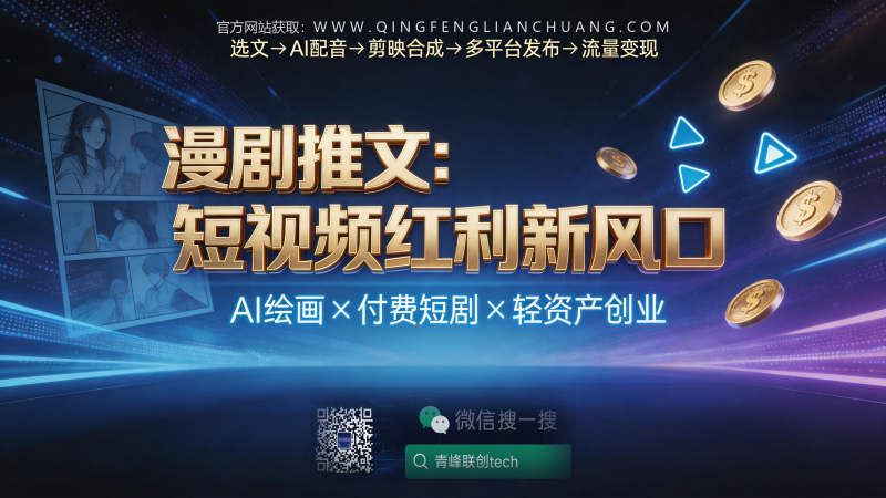 漫剧推文月入五万是真实还是幻想？拆解AI绘画+付费短剧的隐藏门槛与风险-青峰联创 · AI与项目变现实操工坊