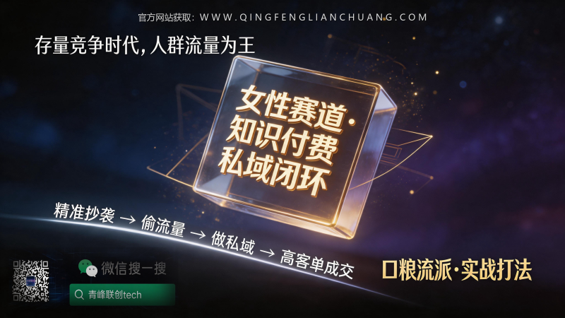 小红书“口粮流派”实操拆解：每天偷10个精准私域，年入百万的“慢生意”真相-青峰联创 · AI与项目变现实操工坊