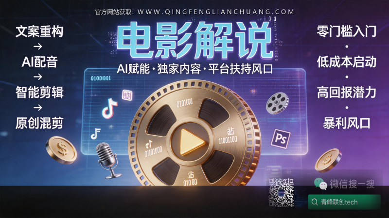 电影解说月入10万？拆解“抖音精选”独家签约的真实门槛与避坑指南-青峰联创 · AI与项目变现实操工坊