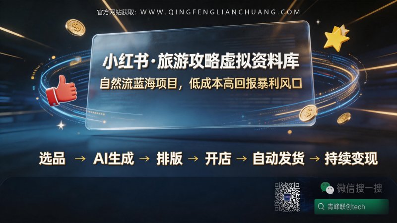 小红书卖“旅游攻略”月入3万，真相是：你看到的暴利背后，有个致命坑-青峰联创 · AI与项目变现实操工坊