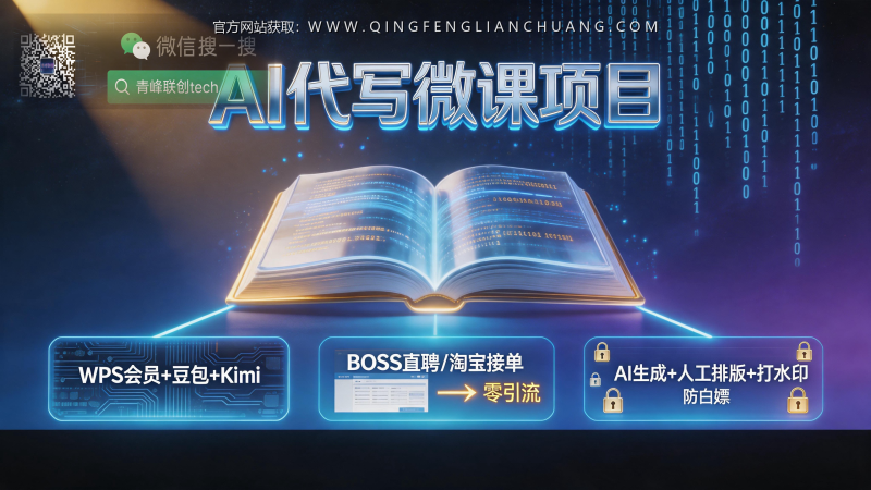 “微课代写”月入2万？我拆解了这份内部SOP，发现三个致命陷阱和一个AI提纯真相-青峰联创 · AI与项目变现实操工坊