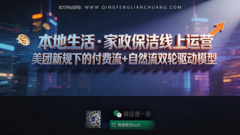 美团家政新店月投2万推广费，为何90%的人血本无归？深度拆解“付费流+自然流”双轮驱动真相-青峰联创 · AI与项目变现实操工坊