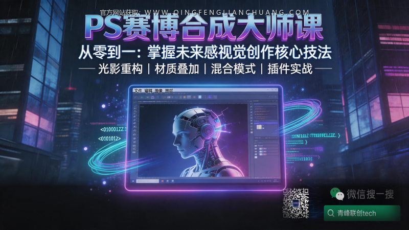 PS合成还在靠感觉？这套“蒙太奇心法”+DR5插件，让你30分钟从素材到赛博朋克大片-青峰联创 · AI与项目变现实操工坊