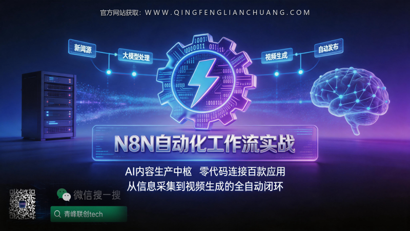 你还在手动复制新闻、生成视频？N8N自动化工坊，从API调用到AI接单的落地逻辑拆解-青峰联创 · AI与项目变现实操工坊