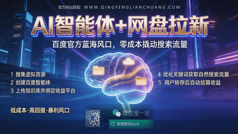 百度智能体+网盘拉新：零成本搜索流量的真实门槛与防坑指南，如何避开“月入过万”陷阱？-青峰联创 · AI与项目变现实操工坊