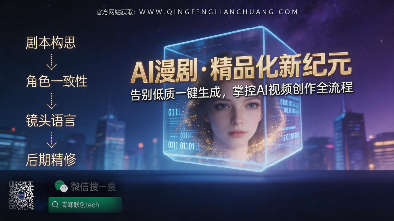 AI漫剧精品化：一个资深从业者揭露的“一键生成”陷阱与真实变现路径-青峰联创 · AI与项目变现实操工坊