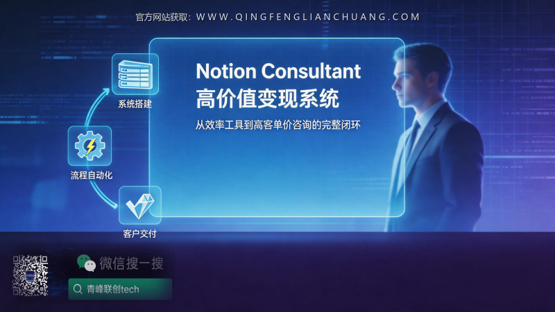 Notion顾问月入5万美金，但90%的人倒在第一步：真实现状与破局指南-青峰联创 · AI与项目变现实操工坊