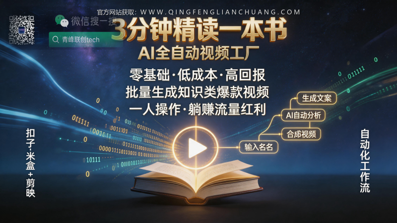 扣子+米盒+剪映：3分钟自动生成一个读书视频，是技术红利还是割韭菜新套路？-青峰联创 · AI与项目变现实操工坊