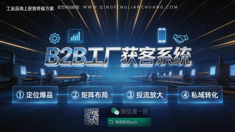 B2B工厂老板必看：抖音微付费获客“百分之百出客资”背后，隐藏的3个致命陷阱与真实变现逻辑-青峰联创 · AI与项目变现实操工坊