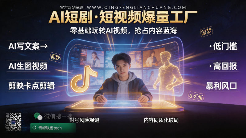 即梦小云雀AI短剧：你买的是“爆款铲子”，还是被当成“韭菜”挖了？-青峰联创 · AI与项目变现实操工坊