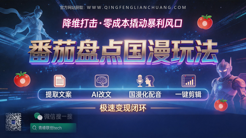 番茄小说推文新玩法：用AI把真人视频“国漫化”，单周破5位数的信息差操作-青峰联创 · AI与项目变现实操工坊