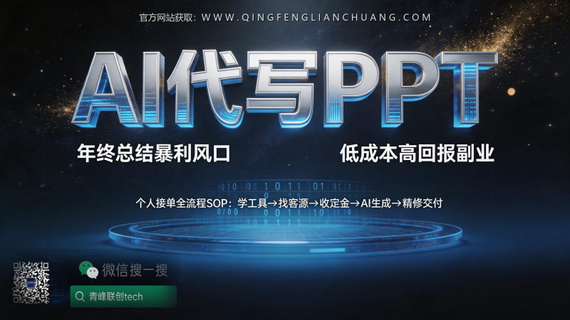 年终总结PPT代做：一个“零投入”蓝海副业的真实门槛与AI提效解法-青峰联创 · AI与项目变现实操工坊