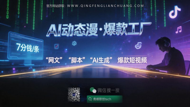 AI动态漫月入10万？7分钱一条的抽卡生意，90%的人卡在“完美主义”上-青峰联创 · AI与项目变现实操工坊