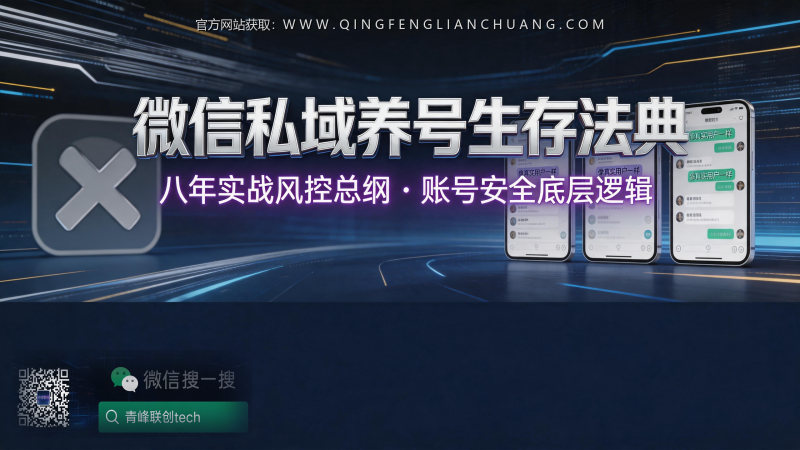 你的私域账号总被封？八年操盘手自曝：99%的人死在“像个人”这个假动作上-青峰联创 · AI与项目变现实操工坊