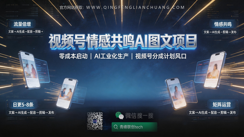 视频号情感号日赚300？拆解AI图文矩阵的真相，零成本启动背后的时间陷阱-青峰联创 · AI与项目变现实操工坊