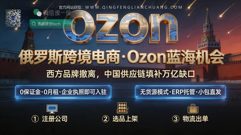 Ozon跨境店启动前，你花29.8元买的课程里藏着哪些真正能用的SOP？-青峰联创 · AI与项目变现实操工坊