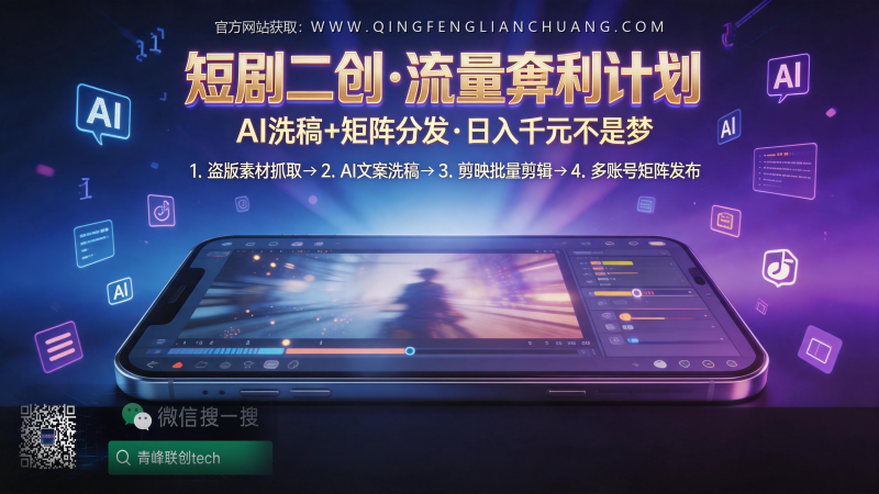 短剧“洗稿”二创月入过万？揭开AI剪辑矩阵背后的封号风险与真实收益-青峰联创 · AI与项目变现实操工坊